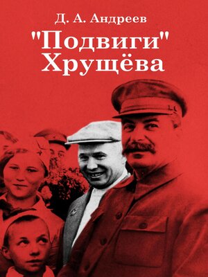 cover image of «Подвиги» Хрущёва